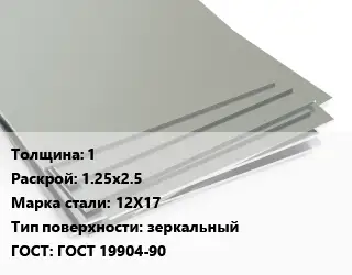 Лист нержавеющий 1 1.25х2.5 Сталь: 12Х17 Тип:зеркальный ГОСТ 19904-90